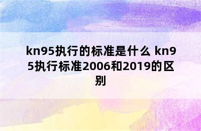 kn95执行的标准是什么 kn95执行标准2006和2019的区别